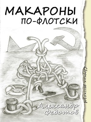 cover image of Макароны по-флотски (сборник)